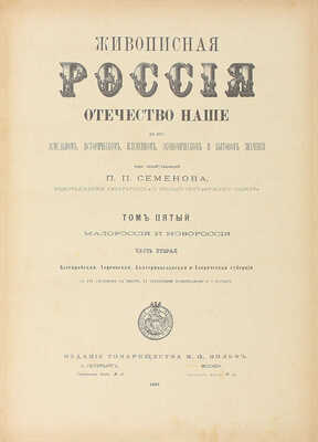 Живописная Россия. Отечество наше в его земельном, историческом, племенном, экономическом и бытовом значении / Под ред. П.П. Семёнова. [В 12 т.]. Т. 5. Ч. 2. Малороссия и Новороссия. Бессарабская, Херсонская, Екатеринославская и Таврическая губернии. СПб., 1898.